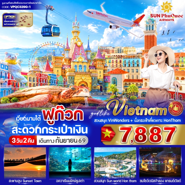 ทัวร์เวียดนาม ฟูก๊วก สะดวกกระเป๋าเงิน 3วัน 2คืน ทัวร์เวียดนาม ฟูก๊วก สะดวกกระเป๋าเงิน 3วัน 2คืน