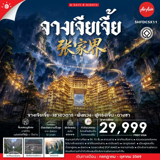 ทัวร์จีน Heaven in จางเจียเจี้ย เฟิ่งหวง ฟานจิ้งซาน ฉางซา 6 วัน 5 คืน ทัวร์จีน Heaven in จางเจียเจี้ย เฟิ่งหวง ฟานจิ้งซาน ฉางซา 6 วัน 5 คืน