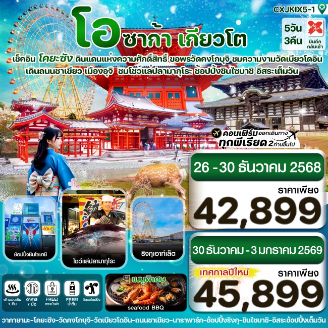 ทัวร์ญี่ปุ่น โอซาก้า นารา โคยะซัง อิสระช้อปปิ้ง 1 วันเต็ม