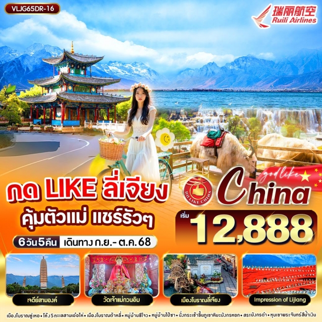 ทัวร์จีนลี่เจียง คุ้มตัวแม่ แชร์รัวๆ