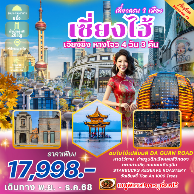 ทัวร์จีน เซี่ยงไฮ้ เจียงซิง หางโจว 4 วัน 3 คืน