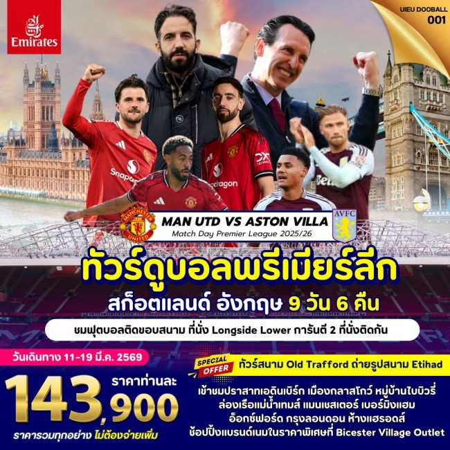 ทัวร์อังกฤษ TOUR UK FOOTBALL MATCH 9 DAYS