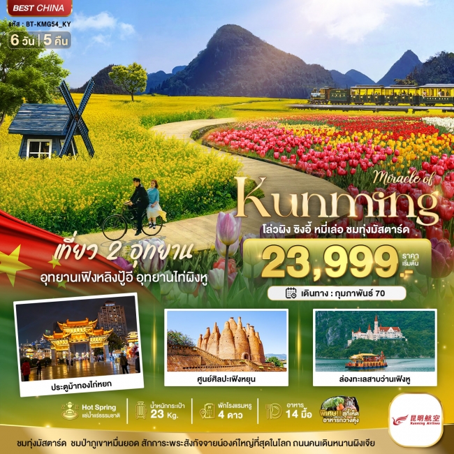 ทัวร์จีน KUNMING เที่ยว 2 อุทยาน ชมทุ่งมัสตาร์ด 6 วัน 5 คืน