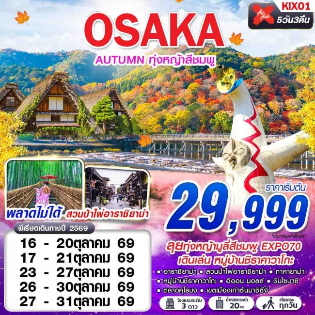 ทัวร์ญี่ปุ่น OSAKA AUTUMN ทุ่งหญ้าสีชมพู (เที่ยวเต็ม) 5D3N