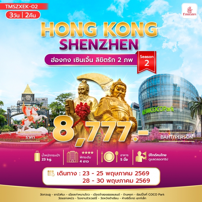 ทัวร์ฮ่องกง ลิขิตรัก 2 ภพ Season2 3 วัน 2 คืน