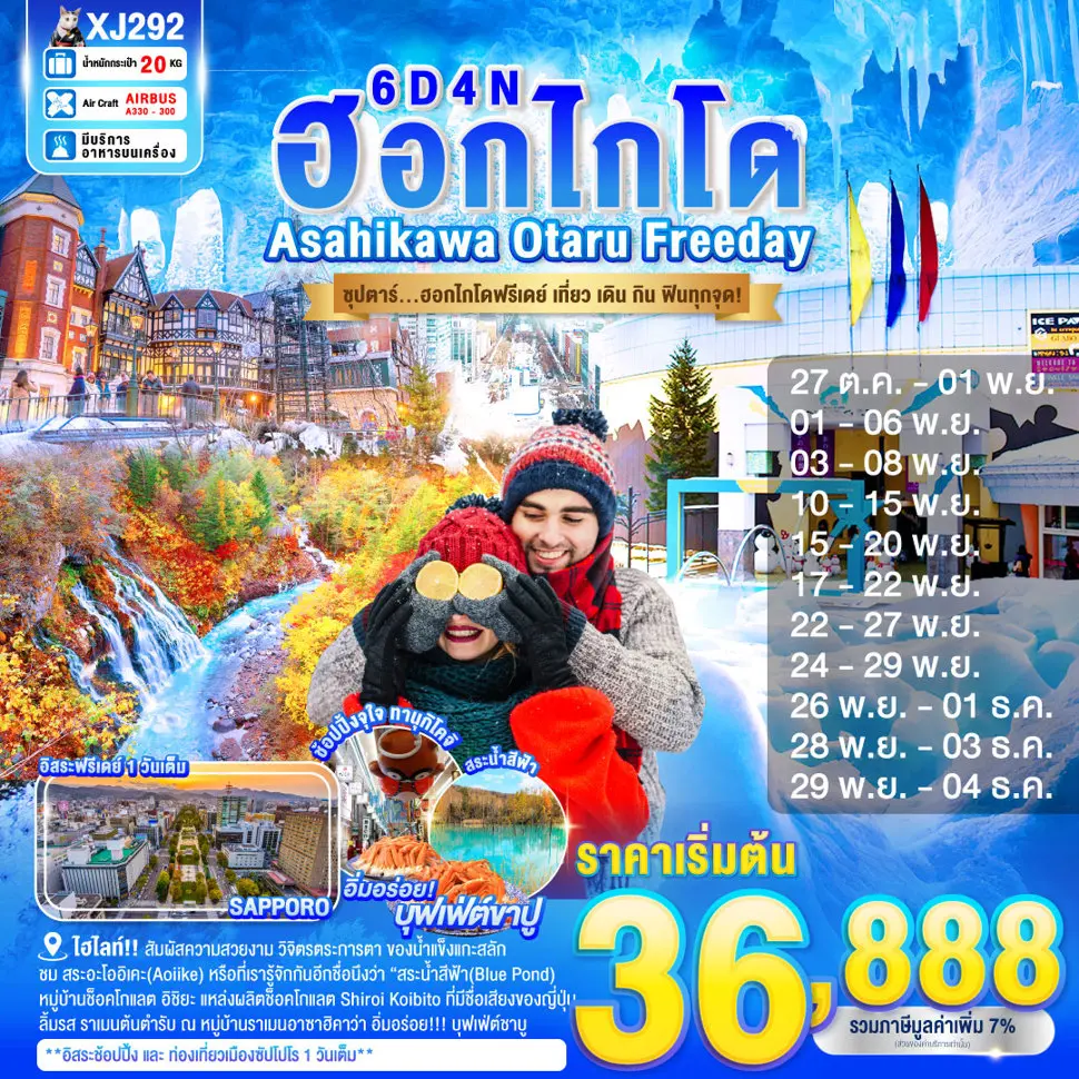 ทัวร์ญี่ปุ่น HOKKAIDO ASAHIKAWA OTARU FREEDAY ฮอกไกโดฟรีเดย์ เที่ยว เดิน กิน ฟินทุกจุด!