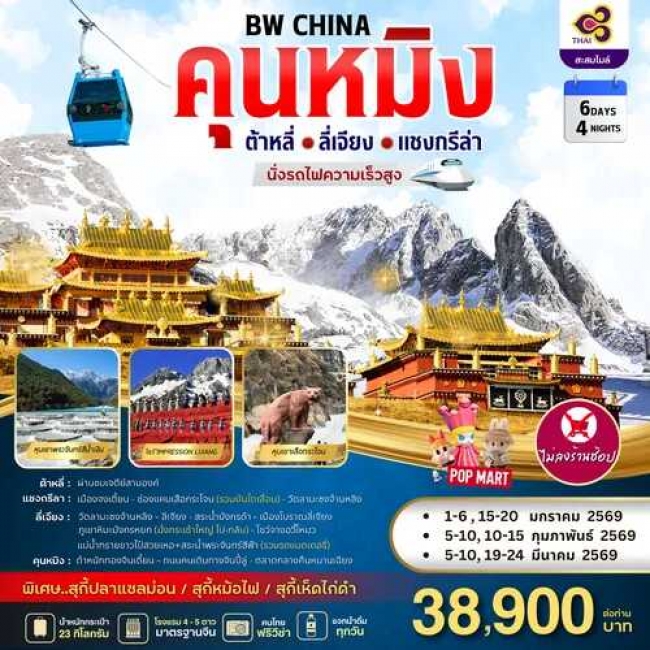 ทัวร์จีน KUNMING DALI LIJIANG SHANGRI-LA 6 วัน 5 คืน 