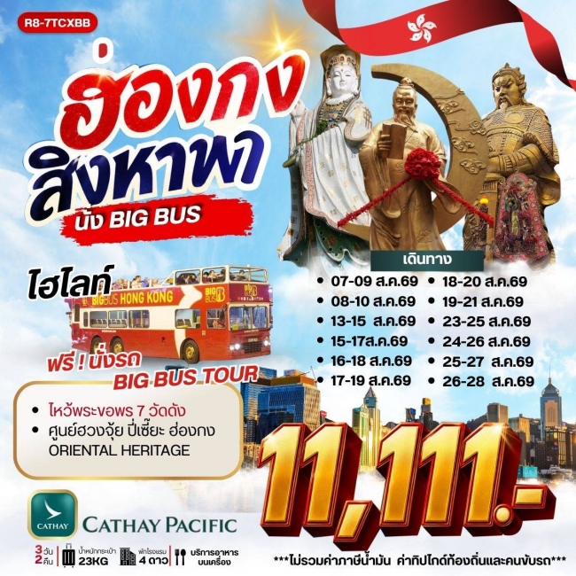 ทัวร์ฮ่องกง สิงหา พานั่ง BIG BUS 3 วัน 2 คืน