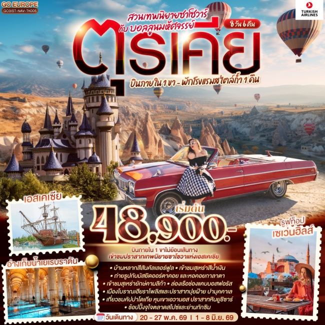 ทัวร์ตุรเคีย 8 วัน 6 คืน สวนเทพนิยายซาโซวาร์ กับ บอลลูนมหัศจรรย์ บินภายใน 1 ขา