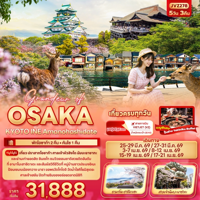 ทัวร์ญี่ปุ่น OSAKA KYOTO INE Amanohashidate 5วัน 3คืน