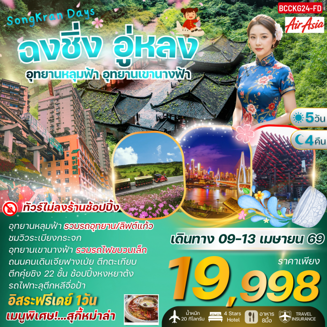 ทัวร์Songkarn Days ฉงชิ่ง อู่หลง อุทยานเขานางฟ้า (รวมรถไฟขบวนเล็ก) 5 วัน 4 คืน