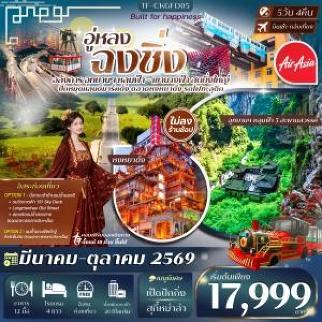 ทัวร์จีน ฉงชิ่ง-อู่หลง (2 อุทยานนางฟ้า และ หลุมฟ้า) 5 วัน 4 คืน