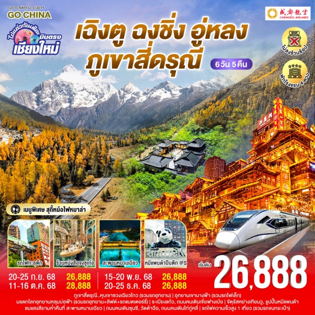 ทัวร์จีนเฉิงตู อู่หลง ฉงชิ่ง เขาสี่ดรุณี เที่ยวเต็มอิ่ม..ไม่ลงร้านช้อป