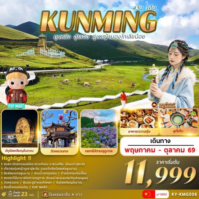 ทัวร์จีน คุนหมิง ฮุ่ยเจ๋อ.ทุ่งหญ้ามองโกเลียน้อย 4วัน3คืน ทัวร์จีน คุนหมิง ฮุ่ยเจ๋อ.ทุ่งหญ้ามองโกเลียน้อย 4วัน3คืน