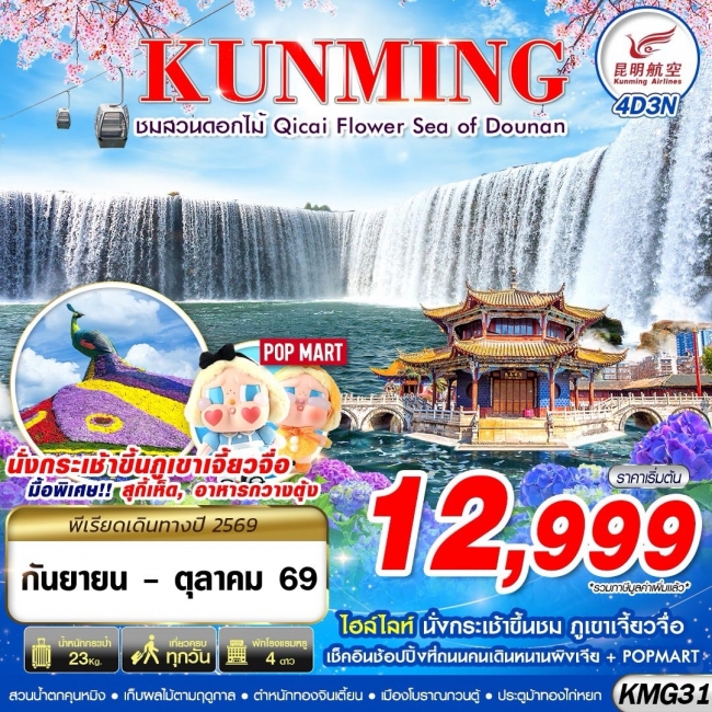 ทัวร์จีน KUNMING ภูเขาเจี้ยวจื่อ - สวนน้ำตกคุนหมิง - ชมสวนดอกไม้ 4D3N ทัวร์จีน KUNMING ภูเขาเจี้ยวจื่อ - สวนน้ำตกคุนหมิง - ชมสวนดอกไม้ 4D3N