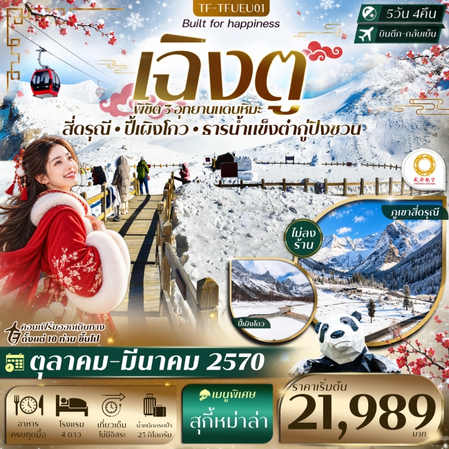 ทัวร์จีน เฉิงตู 3 อุทยาน ปี้เผิงโกว ธารน้ำแข็งต๋ากู่ปิงชวน ภูเขาสี่ดรุณี 5วัน 4คืน ทัวร์จีน เฉิงตู 3 อุทยาน ปี้เผิงโกว ธารน้ำแข็งต๋ากู่ปิงชวน ภูเขาสี่ดรุณี 5วัน 4คืน