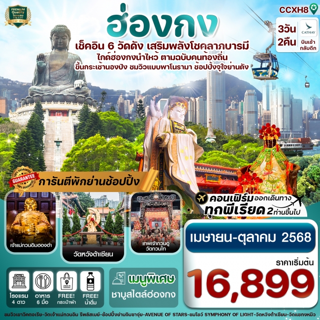 ทัวร์ฮ่องกง พระใหญ่นองปิง ไหว้พระ 6 วัดดัง