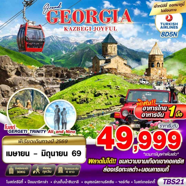 ทัวร์GRAND GEORGIA KAZBEGI JOYFUL 8D5N BY TK 2026