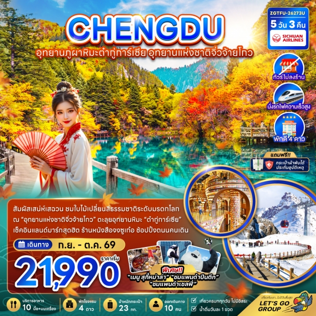 ทัวร์จีน เฉิงตู อุทยานภูผาหิมะต๋ากู่การ์เซีย อุทยานแห่งชาติจิ่วจ้ายโกว 5 คืน 3 คืน