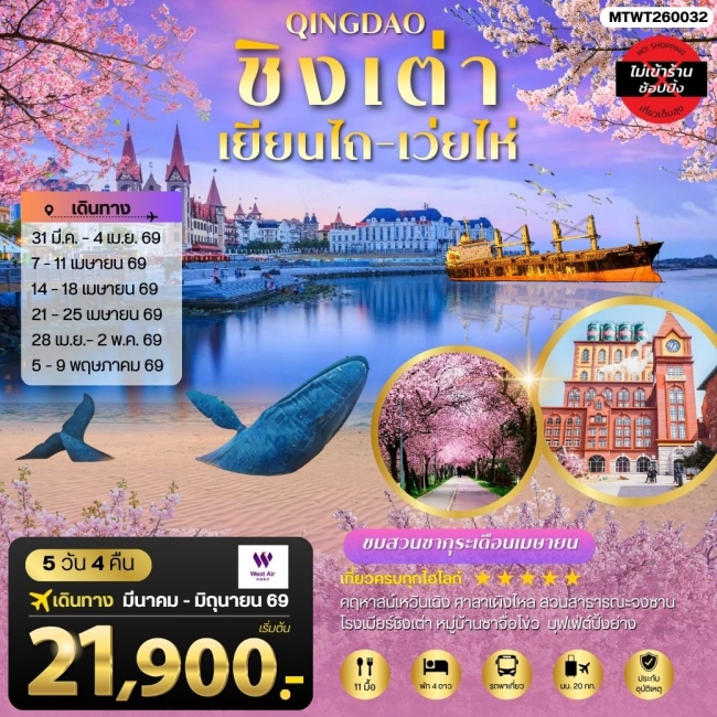 ทัวร์จีน ชิงเต่า-เยียนไถ-เว่ยไห่ 5 วัน 4 คืน ทัวร์จีน ชิงเต่า-เยียนไถ-เว่ยไห่ 5 วัน 4 คืน