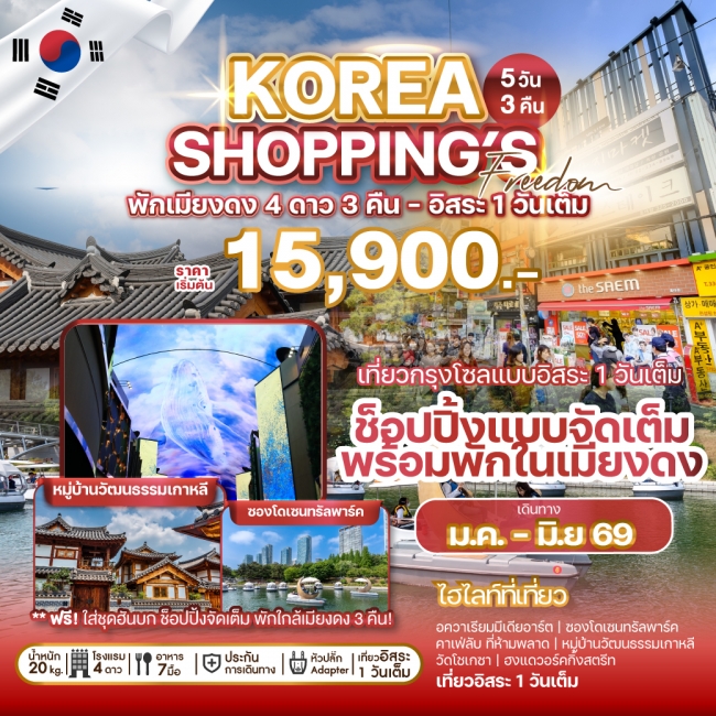 ทัวร์เกาหลี KOREA SHOPPINGS FREEDOM ทัวร์เกาหลี KOREA SHOPPINGS FREEDOM