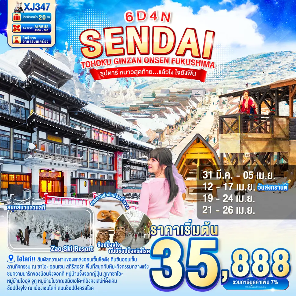 ทัวร์ญี่ปุ่น TOHOKU SENDAI GINZAN ONSEN FUKUSHIMA 6D 4N