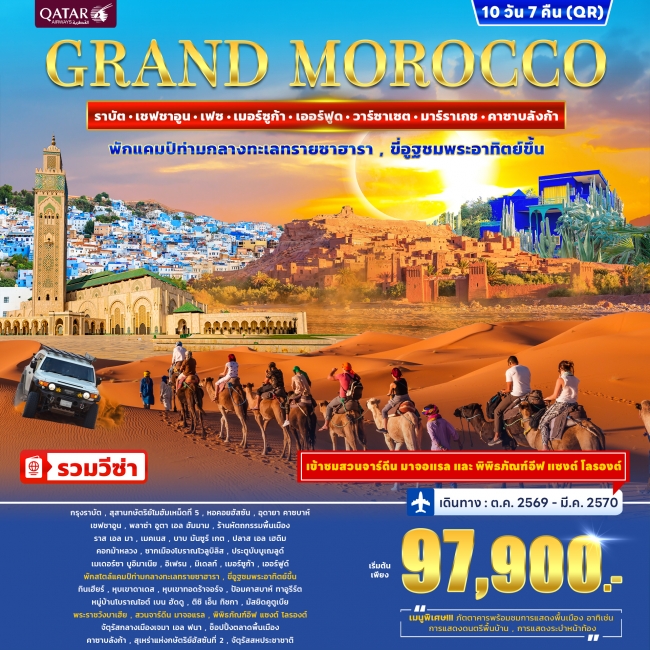 ทัวร์โมร็อกโก GRAND MOROCCO 10วัน 7คืน ทัวร์โมร็อกโก GRAND MOROCCO 10วัน 7คืน