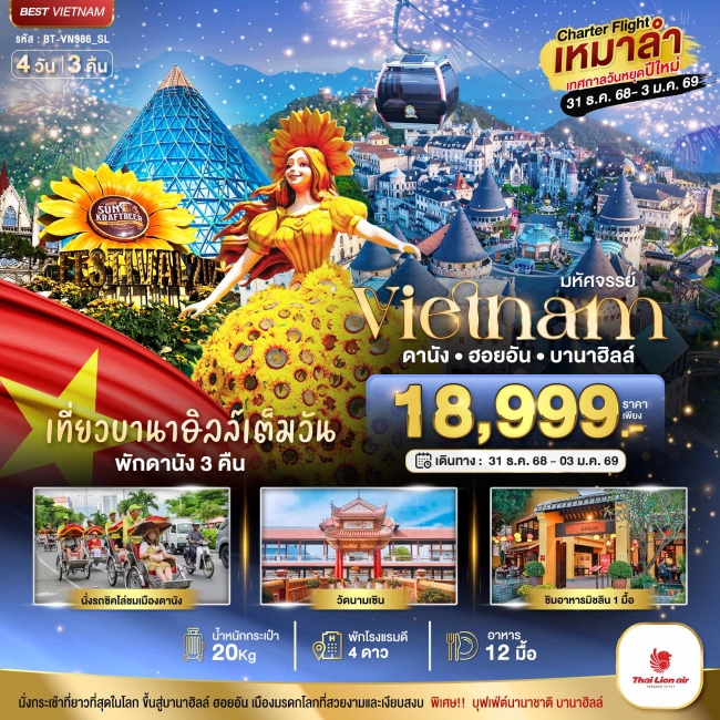 ทัวร์เวียดนาม บินเหมาลำ ฉลองเทศกาลปีใหม่ ดานัง ฮอยอัน บาน่าฮิลล์ (เที่ยวบานาฮิลล์เต็มวัน)