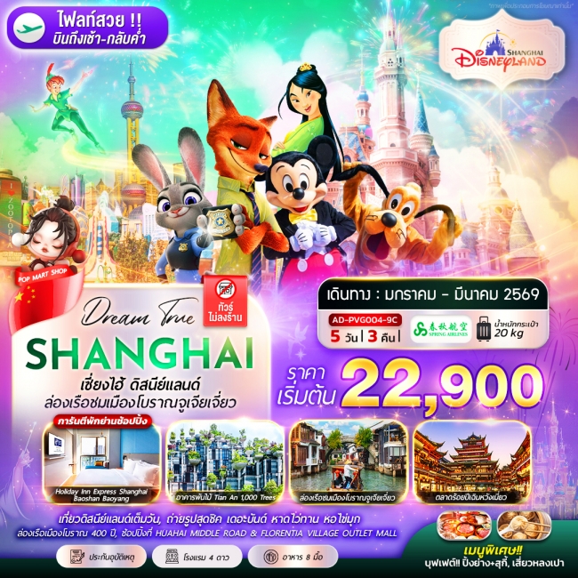 ทัวร์จีน เซี่ยงไฮ้ ดิสนีย์แลนด์ ล่องเรือชมเมืองโบราณจูเจียเจี่ยว 5 วัน 3 คืน