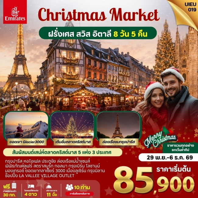 ทัวร์ยุโรป ตลาดคริสมาสต์ ฝรั่งเศส สวิส อิตาลี 8 Days