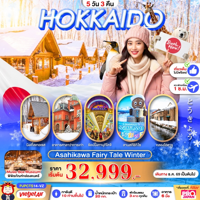 ทัวร์ญี่ปุ่น HOKKAIDO ASAHIKAWA FAIRY TALE WINTER 5D3N ทัวร์ญี่ปุ่น HOKKAIDO ASAHIKAWA FAIRY TALE WINTER 5D3N