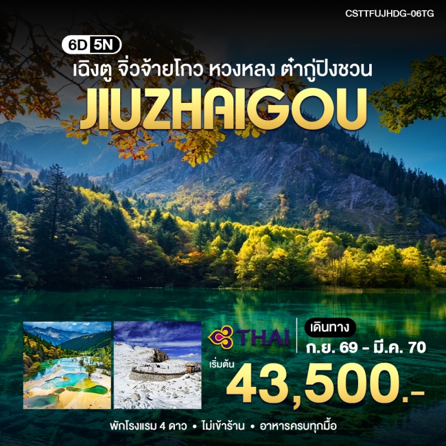 ทัวร์จีน เฉิงตู จิ่วจ้ายโกว หวงหลง ต๋ากู่ปิงชวน 6วัน5คืน