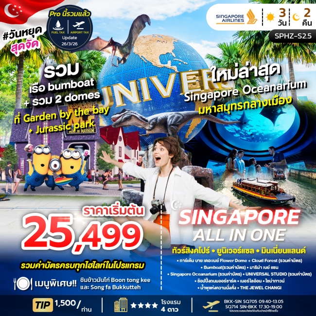 ทัวร์สิงคโปร์ ยูนิเวอร์แซล พิพิธภัณฑ์สัตว์น้ำ 3 วัน 2 คืน ทัวร์สิงคโปร์ ยูนิเวอร์แซล พิพิธภัณฑ์สัตว์น้ำ 3 วัน 2 คืน
