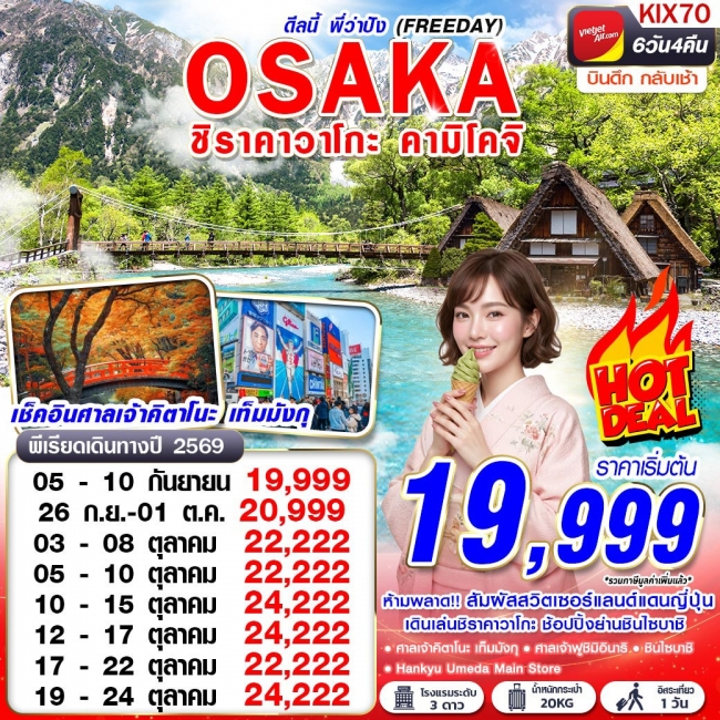 ทัวร์จีน ชิราคาวาโกะ คามิโคจิ ดีลนี้พี่ว่าปัง (FREEDAY) 6D4N