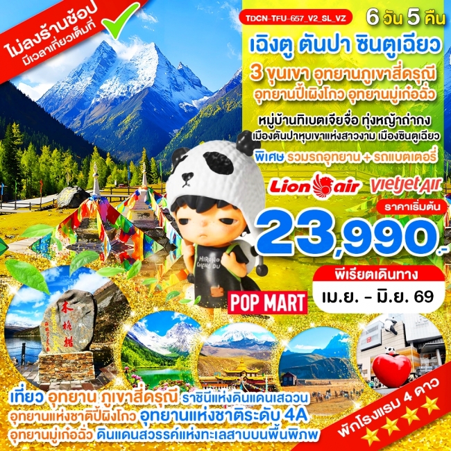 ทัวร์จีน เฉิงตู ไม่ลงร้าน 3 ขุนเขา สี่ดรุณี ปี้ผิงโกว มู๋เก๋อฉั่ว ตันปา ซินตูเฉียว 6 วัน 5 คืน ทัวร์จีน เฉิงตู ไม่ลงร้าน 3 ขุนเขา สี่ดรุณี ปี้ผิงโกว มู๋เก๋อฉั่ว ตันปา ซินตูเฉียว 6 วัน 5 คืน