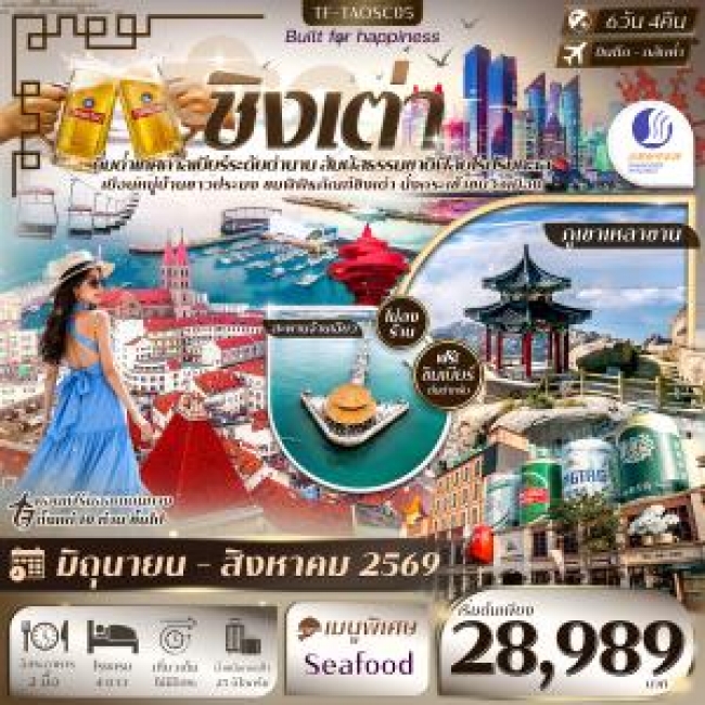 ทัวร์จีน ชิงเต่า เทศกาลเบียร์ชิงเต่า หาดสือเหล่าเหริน กระเช้าไท่ผิง 6วัน 4คืน