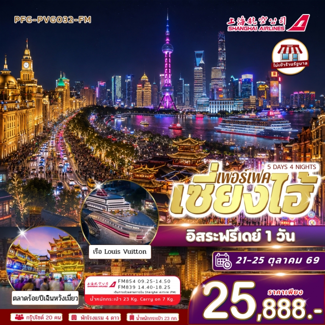 ทัวร์จีน เซี่ยงไฮ้ 5วัน4คืน อิสระฟรีเดย์ 1 วัน