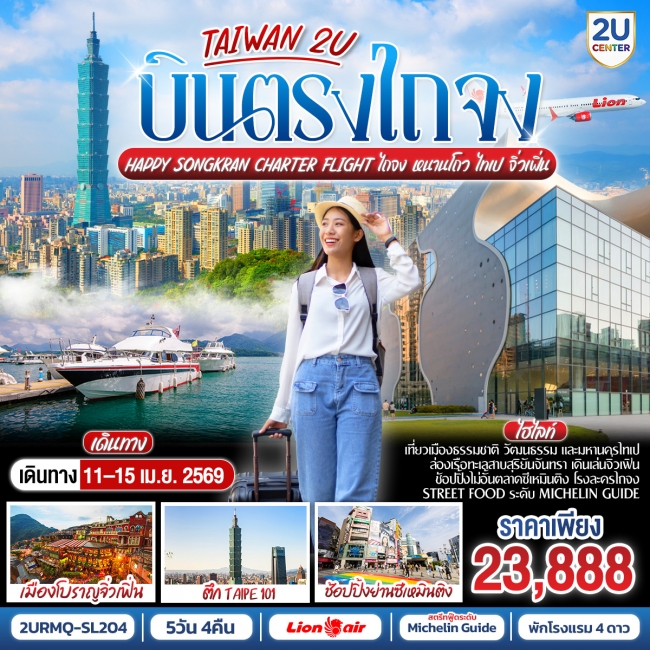 ทัวร์ไต้หวัน ไถจง หนานโถว ไทเป- จิ่วเฟิ่น 5 วัน 4 คืน