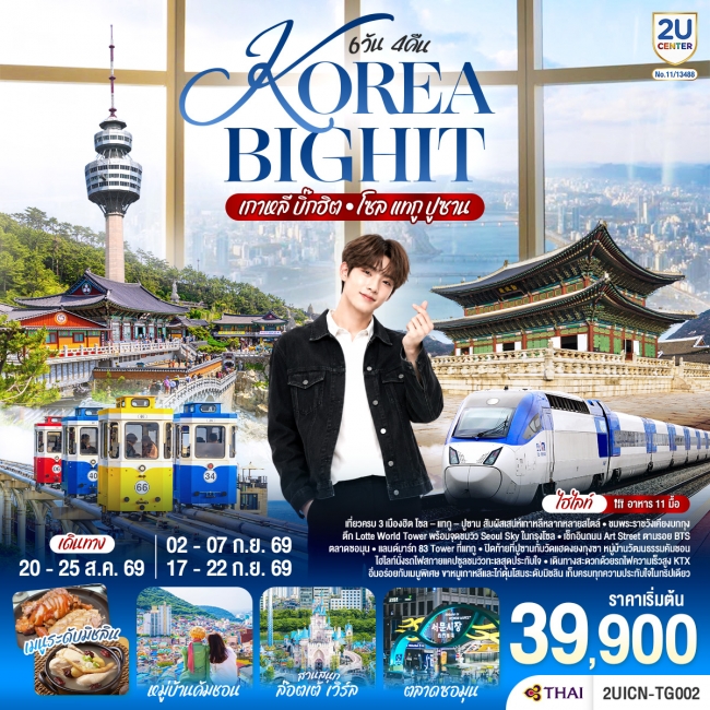 ทัวร์เกาหลี บิ๊กฮิต โซล แทกู ปูซาน 6 วัน 4 คืน