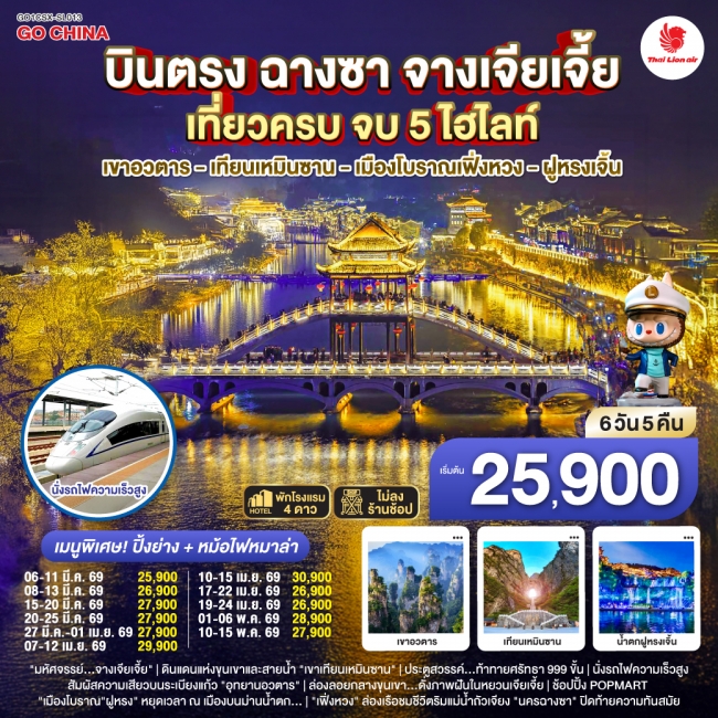 ทัวร์บินตรงฉางซา จางเจียเจี้ย เที่ยวครบ จบ 5 ไฮไลท์ เขาอวตาร เทียนเหมินซาน เมืองโบราณเฟิ่งหวง ฝูหรงเ