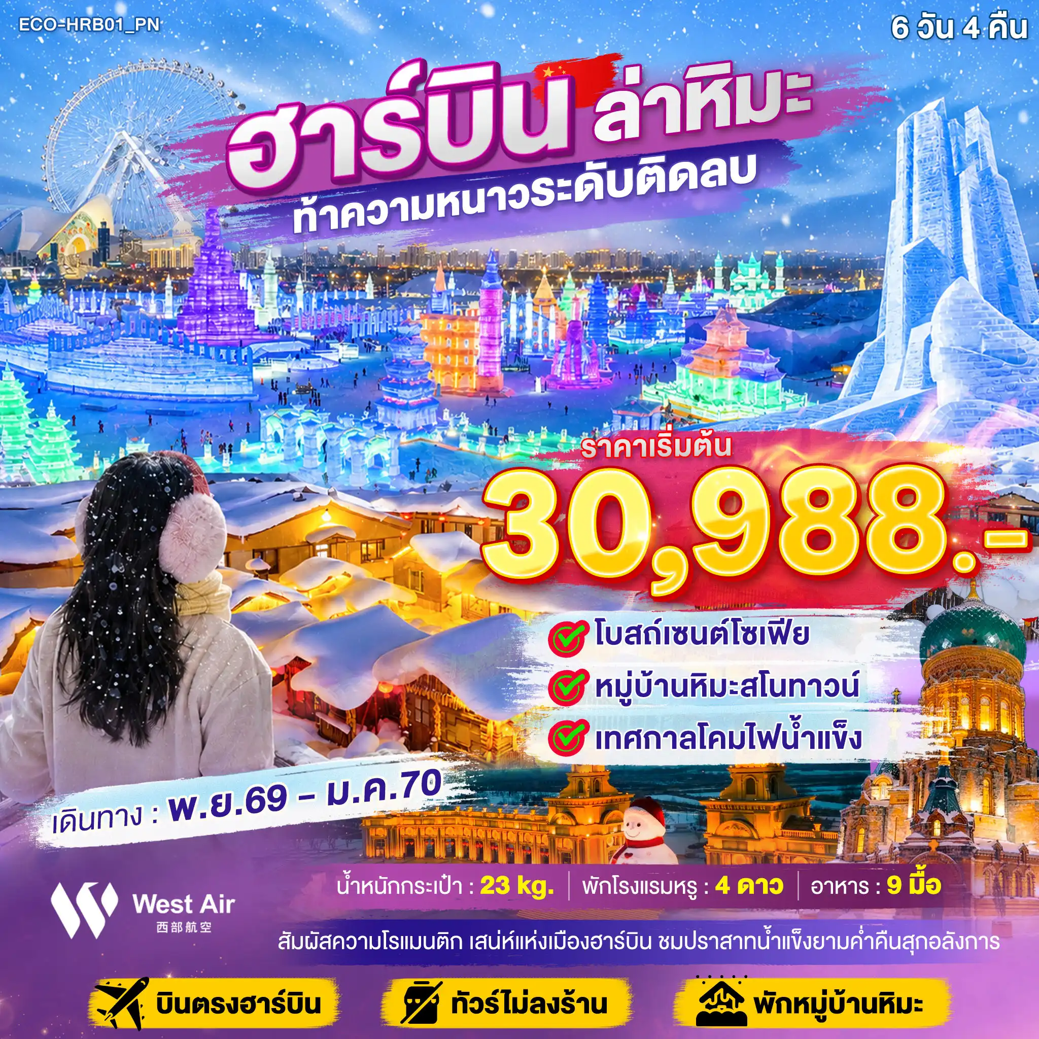 ทัวร์จีนฮาร์บิน ล่าหิมะ ท้าความหนาวระดับติดลบ 6 วัน 4 คืน ทัวร์จีนฮาร์บิน ล่าหิมะ ท้าความหนาวระดับติดลบ 6 วัน 4 คืน