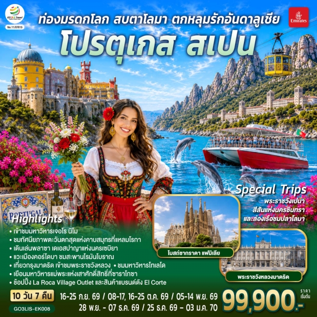 ทัวร์ยุโรป ท่องมรดกโลก สบตาโลมา โปรตุเกส สเปน 10 วัน 7 คืน