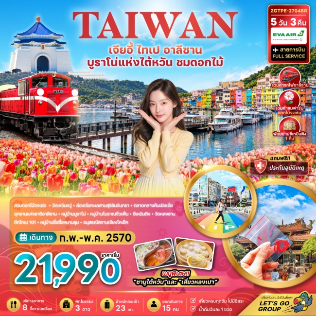 ทัวร์ไต้หวัน เจียอี้ ไทเป อาลีซาน บูราโน่แห่งไต้หวัน ชมดอกไม้ 5 คืน 3 คืน ทัวร์ไต้หวัน เจียอี้ ไทเป อาลีซาน บูราโน่แห่งไต้หวัน ชมดอกไม้ 5 คืน 3 คืน