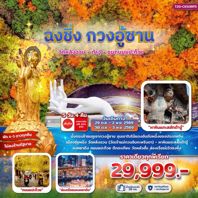 ทัวร์จีน ฉงชิ่ง กวงอู้ซาน...วัดหลิงฉวน ต้าจู๋ ถนนแแปะก๊วย 5D 4N ทัวร์จีน ฉงชิ่ง กวงอู้ซาน...วัดหลิงฉวน ต้าจู๋ ถนนแแปะก๊วย 5D 4N