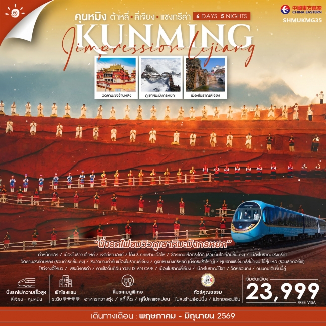 ทัวร์จีน คุนหมิง ต้าหลี่ ลี่เจียง แชงกรีล่า 6 วัน 5 คืน