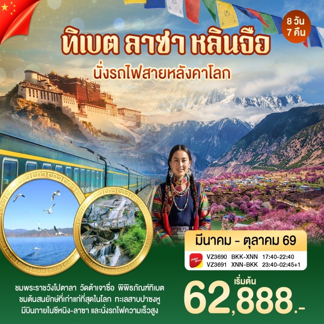 ทัวร์จีน ทิเบต ลาซา หลินจือ 8 วัน 7 คืน