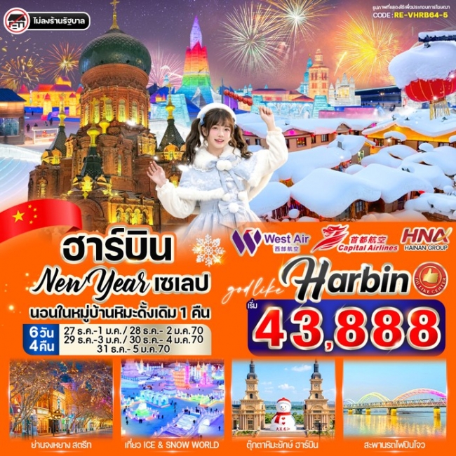 ทัวร์จีน ฮาร์บิน New Year เซเลป 6วัน 4คืน