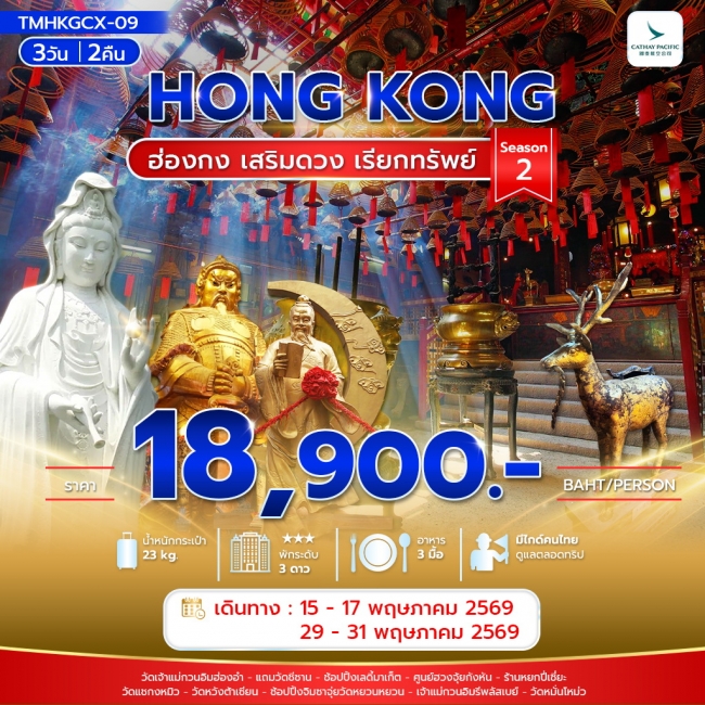 ทัวร์ฮ่องกง เสริมดวง เรียกทรัพย์ Season 2 3วัน2คืน