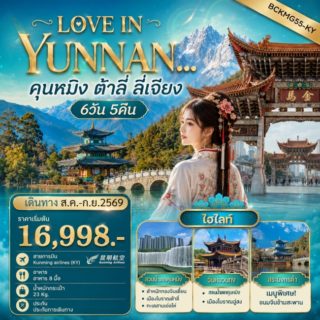 ทัวร์จีน LOVE IN YUNNAN คุนหมิง - ต้าลี่ - ลี่เจียง 6วัน 5คืน ทัวร์จีน LOVE IN YUNNAN คุนหมิง - ต้าลี่ - ลี่เจียง 6วัน 5คืน