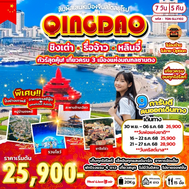 ทัวร์จีน สัมผัสเสน่หเมืองจีนสไตล์ยุโรป ชิงเต่า รื่อจ้าว หลินอี๋